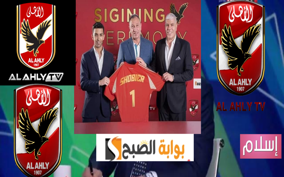 موعد برنامج احمد شوبير على قناة النادي الأهلي بعد توقيع العقود رسمياً 2024