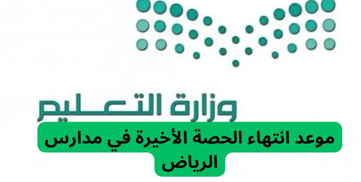 موعد انتهاء الحصة الأخيرة في مدارس الرياض بالسعودية