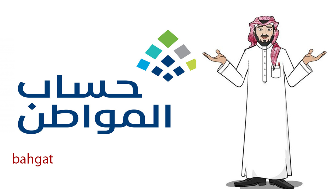 متى موعد نزول الدفعة 82 من حساب المواطن وما هي أسباب توقف الصرف عنك؟