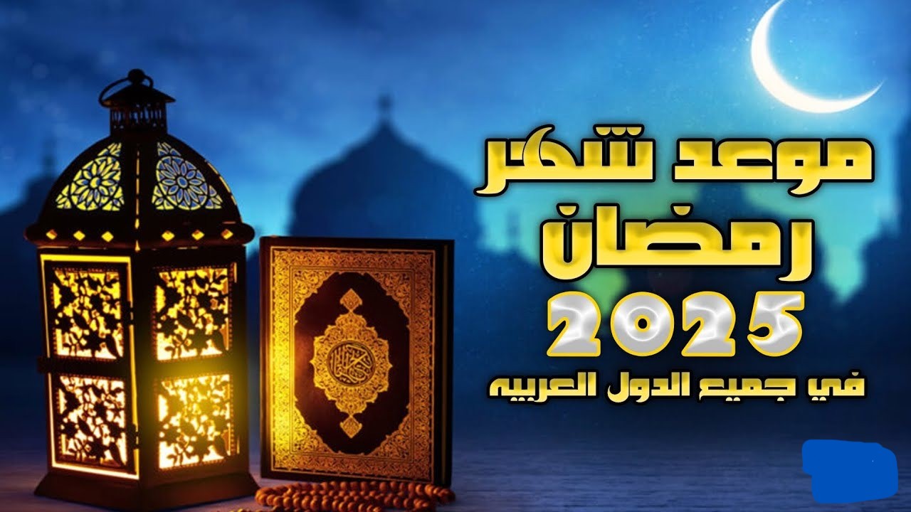 بدأ العد التنازلي.. موعد شهر رمضان 2025 في جميع الدول العربية وفقًا للحسابات الفلكية
