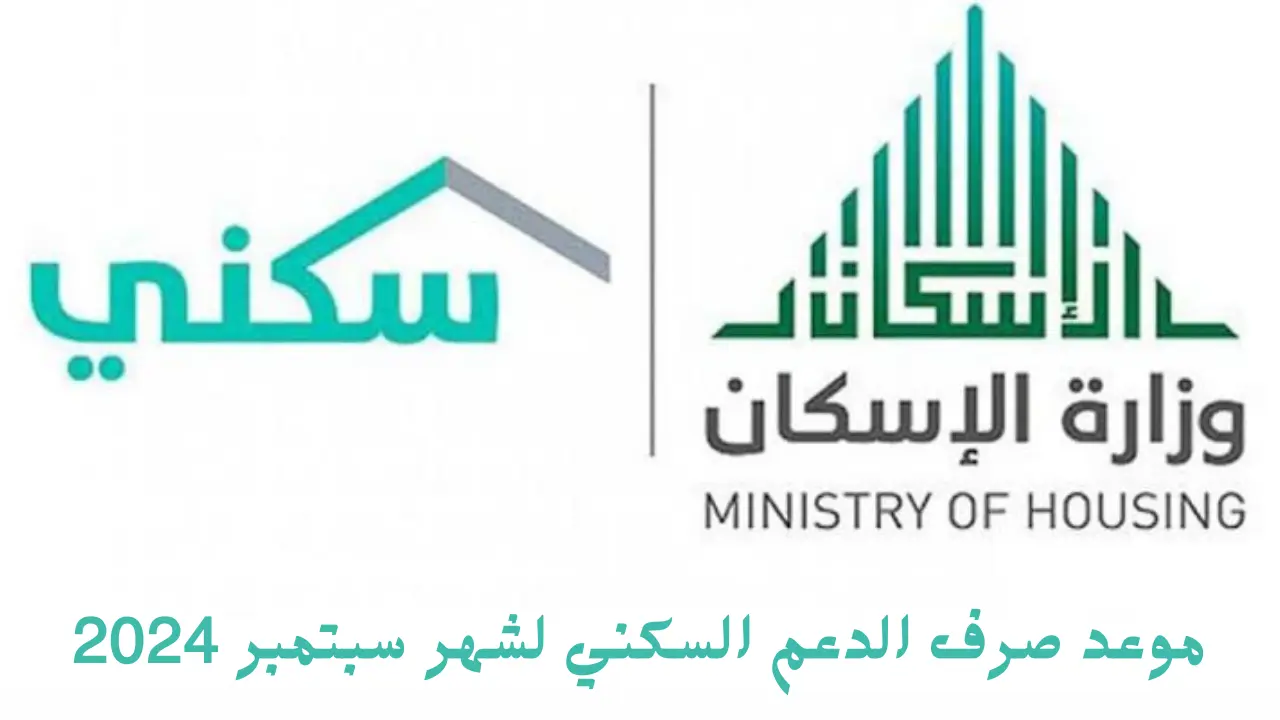 موعد صرف الدعم السكني لشهر سبتمبر 2024 وأهم الشروط المطلوبة للتقديم