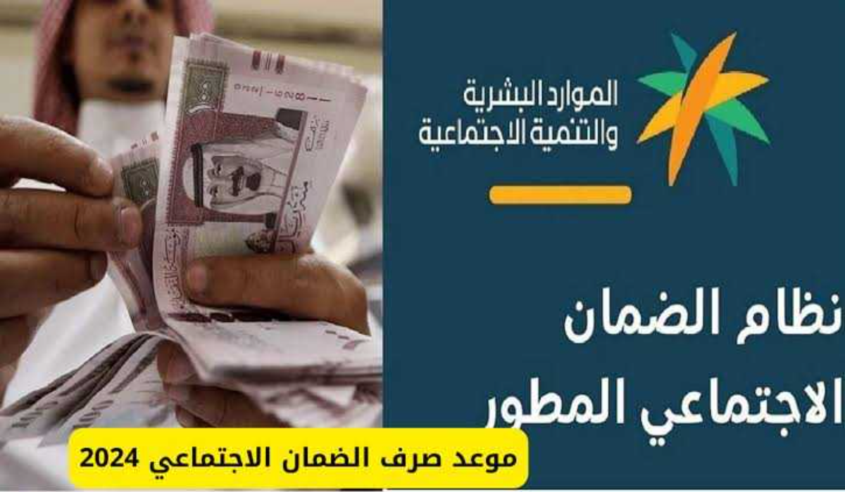 “متى تنزل أهلية الضمان؟”.. موعد صرف الضمان الاجتماعي المطور 1446 وخطوات الاستعلام عبر hrsd.gov.sa