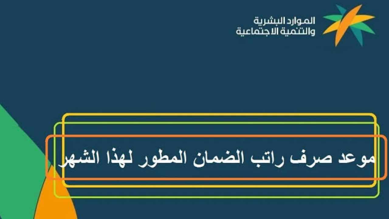 موعد صرف الضمان الاجتماعي المطور 2024 شهر أكتوبر الاستعلام عن الأهلية