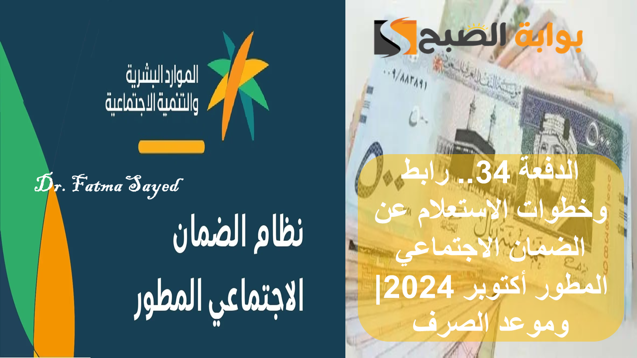 الدفعة 34.. رابط وخطوات الاستعلام عن الضمان الاجتماعي المطور أكتوبر 2024| وموعد الصرف