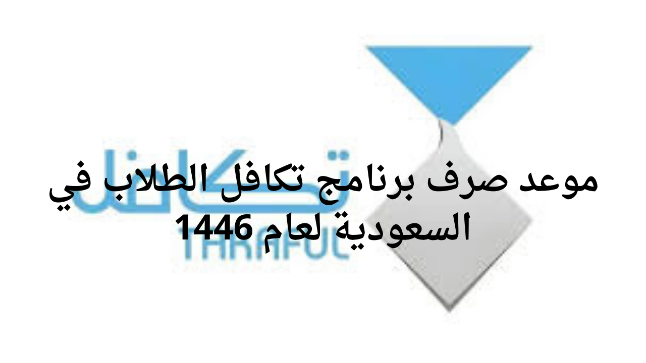 “وزارة التعليم”.. تحسم الجدل حول موعد صرف برنامج تكافل الطلاب في السعودية لعام 1446