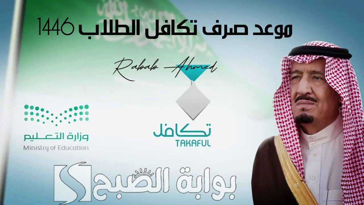 “وزارة التعليم السعودي توضح”.. موعد صرف تكافل الطلاب بالسعودية 1446 وخطوات التسجيل
