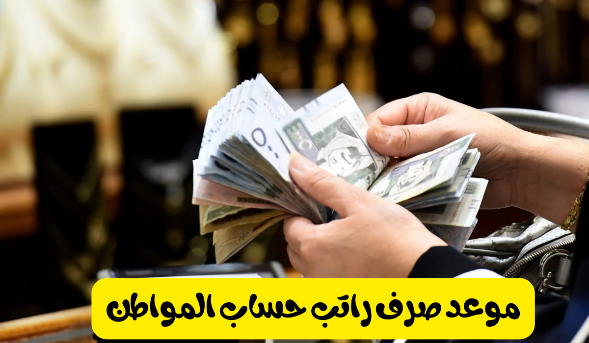 الموارد البشرية تحدد موعد صرف حساب المواطن دفعة شهر أكتوبر 2024 والإستعلام عن استحقاق الدعم