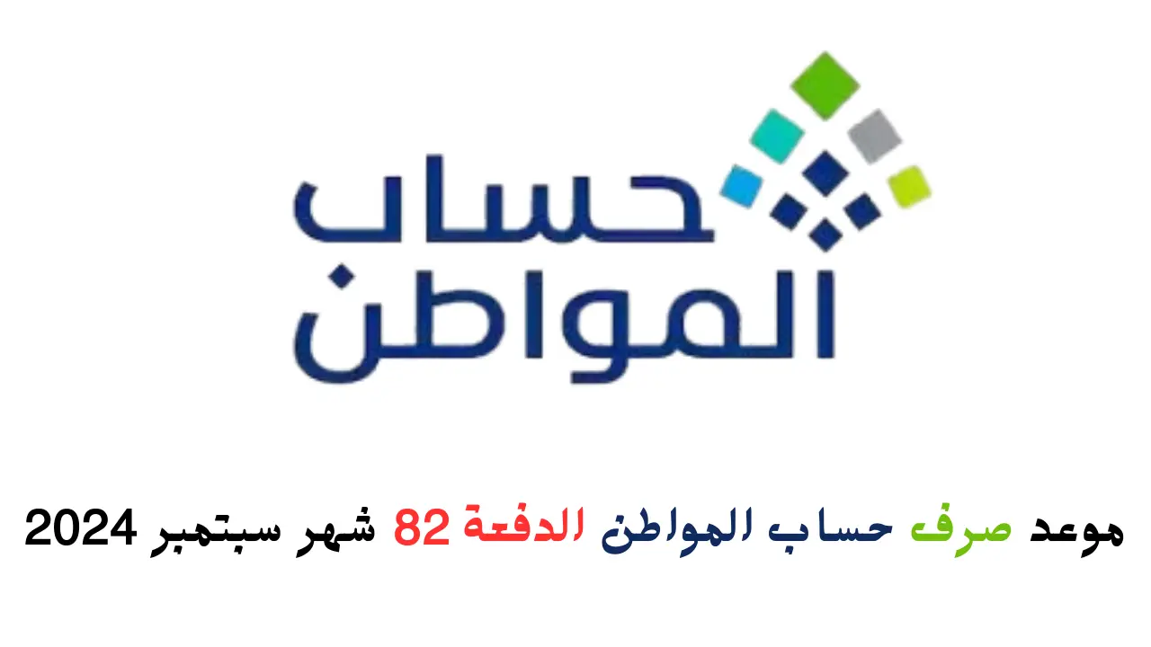 بدأ العد التنازلي.. موعد صرف حساب المواطن الدفعة 82 شهر سبتمبر 2024