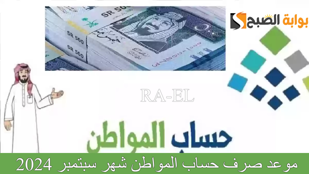 تعرف على.. موعد صرف حساب المواطن شهر سبتمبر 2024 ورد حاسم من خدمة المستفيدين بشأن وجود مكرمة ملكية