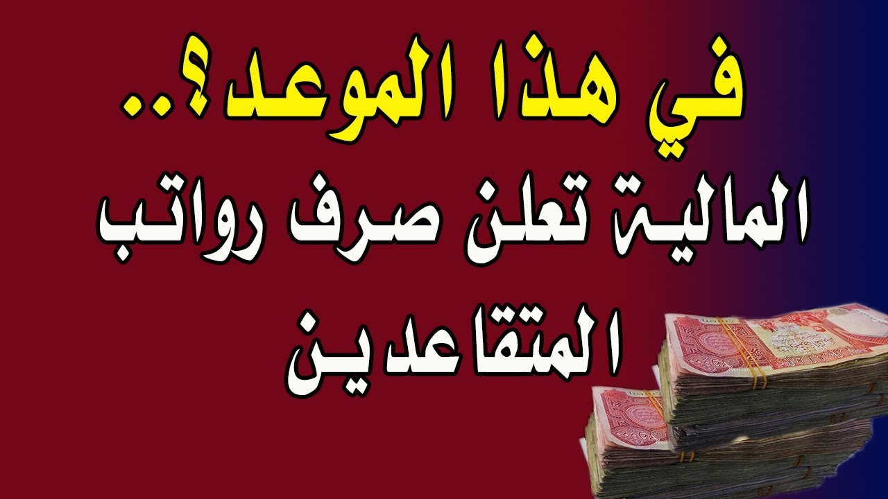 وزاره المالية العراقية توضح موعد صرف رواتب التقاعد شهر أيلول 2024 في العراق وخطوات الاستعلام عبر mof.gov.iq