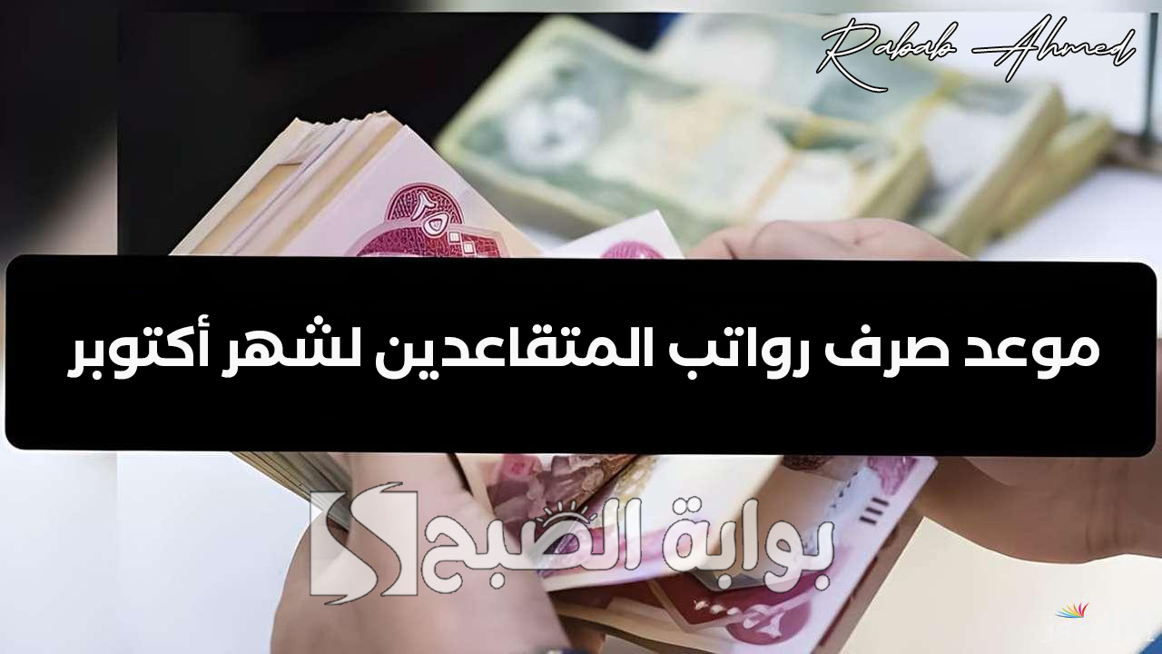 “وزارة المالية العراقية توضح”.. موعد صرف رواتب المتقاعدين لشهر أكتوبر 2024 في العراق وشروط الحصول عليه