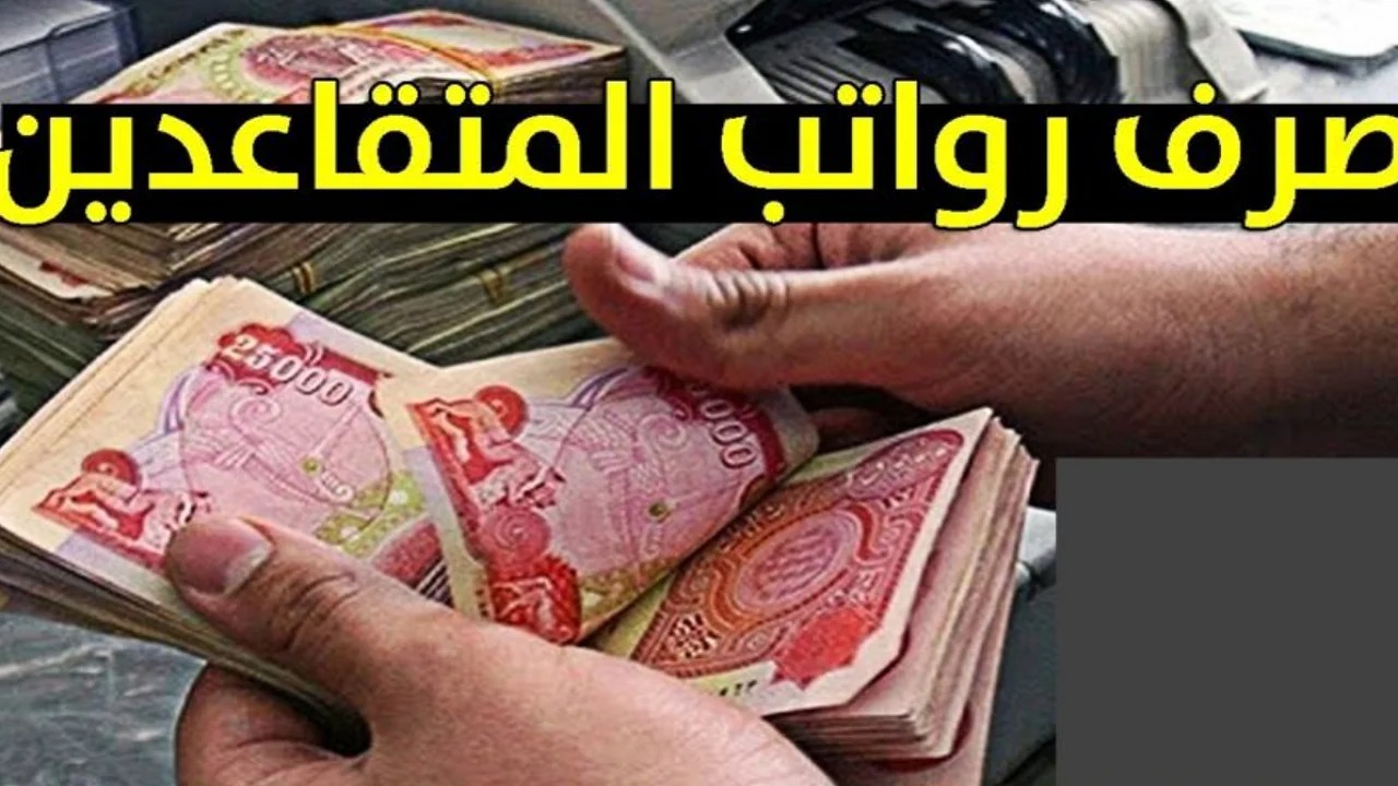 موعد صرف رواتب المتقاعدين لشهر أكتوبر 2024 بالعراق.. هل يتم زيادة 100 ألف دينار مع الراتب؟