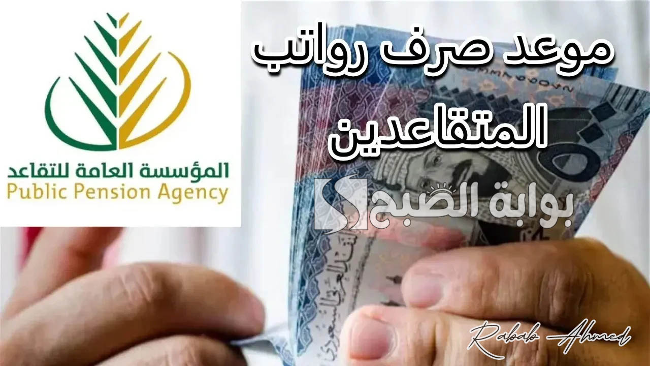 موعد صرف رواتب المتقاعدين لشهر أكتوبر 1446 بالمملكة وخطوات الاستعلام عنها بالتفصيل