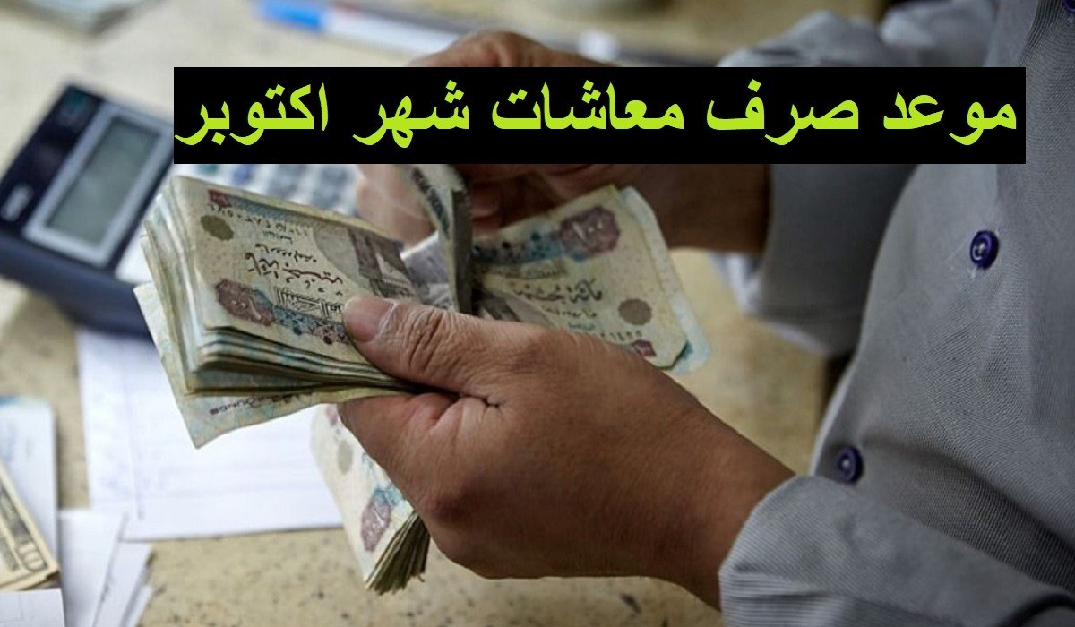 هل يتم تطبيق زيادة جديدة؟.. موعد صرف معاشات أكتوبر 2024 وأماكن صرفها
