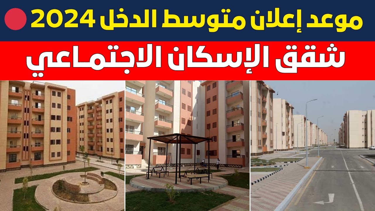 “اعرف هتاخد شقتك إمتى” موعد طرح شقق الاسكان الاجتماعي في هذه الأماكن