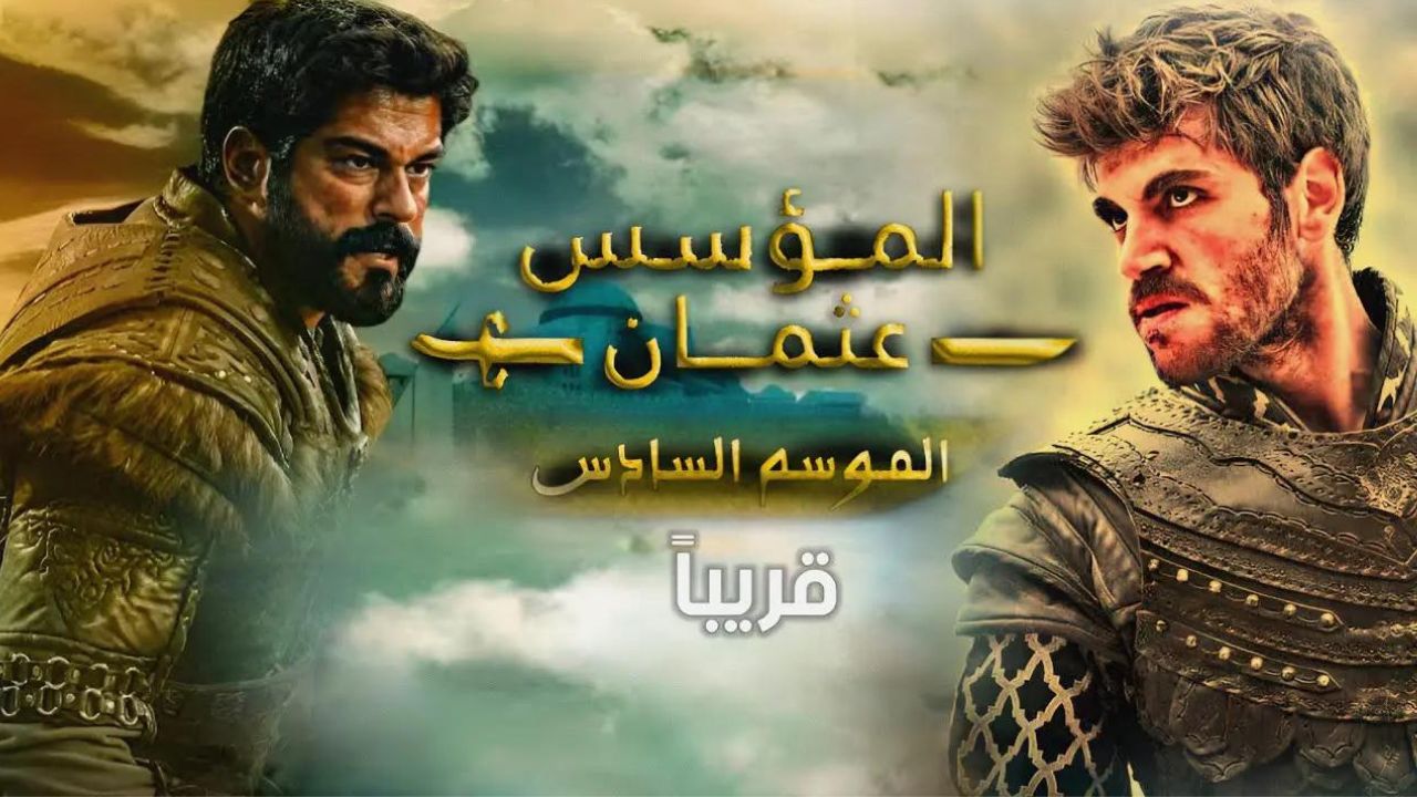 ” رسمياً ” موعد عرض مسلسل المؤسس عثمان الموسم السادس والقنوات الناقلة وإنضمام نجوم جدد يشعل الأحداث