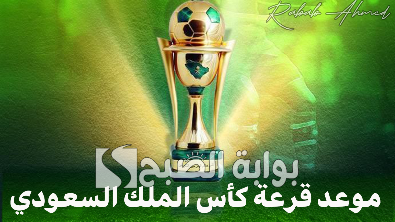 “من سيتنافس على اللقب”.. موعد قرعة كأس الملك السعودي 2025 “أغلى الكؤوس” والفرق المتأهلة للدور الـ16