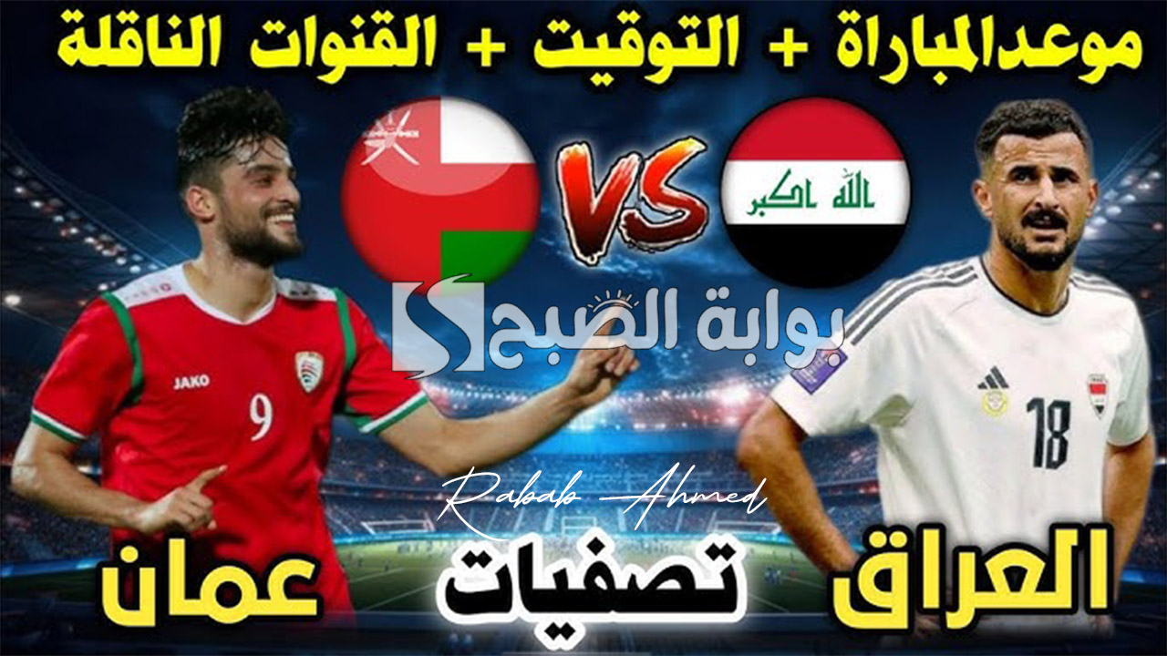 “تذاكر من 15.000 دينار عراقي”.. موعد لعبة العراق وعمان في تصفيات كأس العالم 2026 وأسعار التذاكر