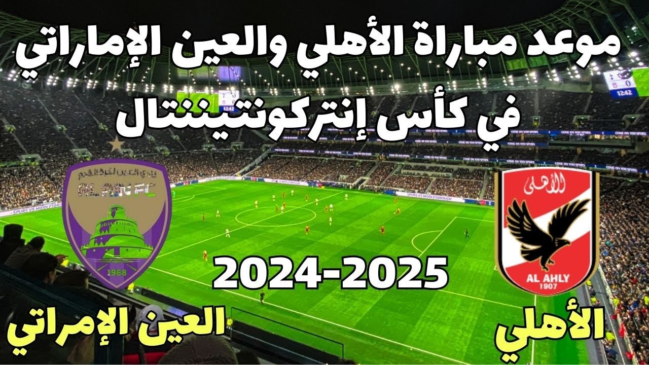 موعد مباراة الأهلي ضد العين الإماراتي والقنوات الناقلة