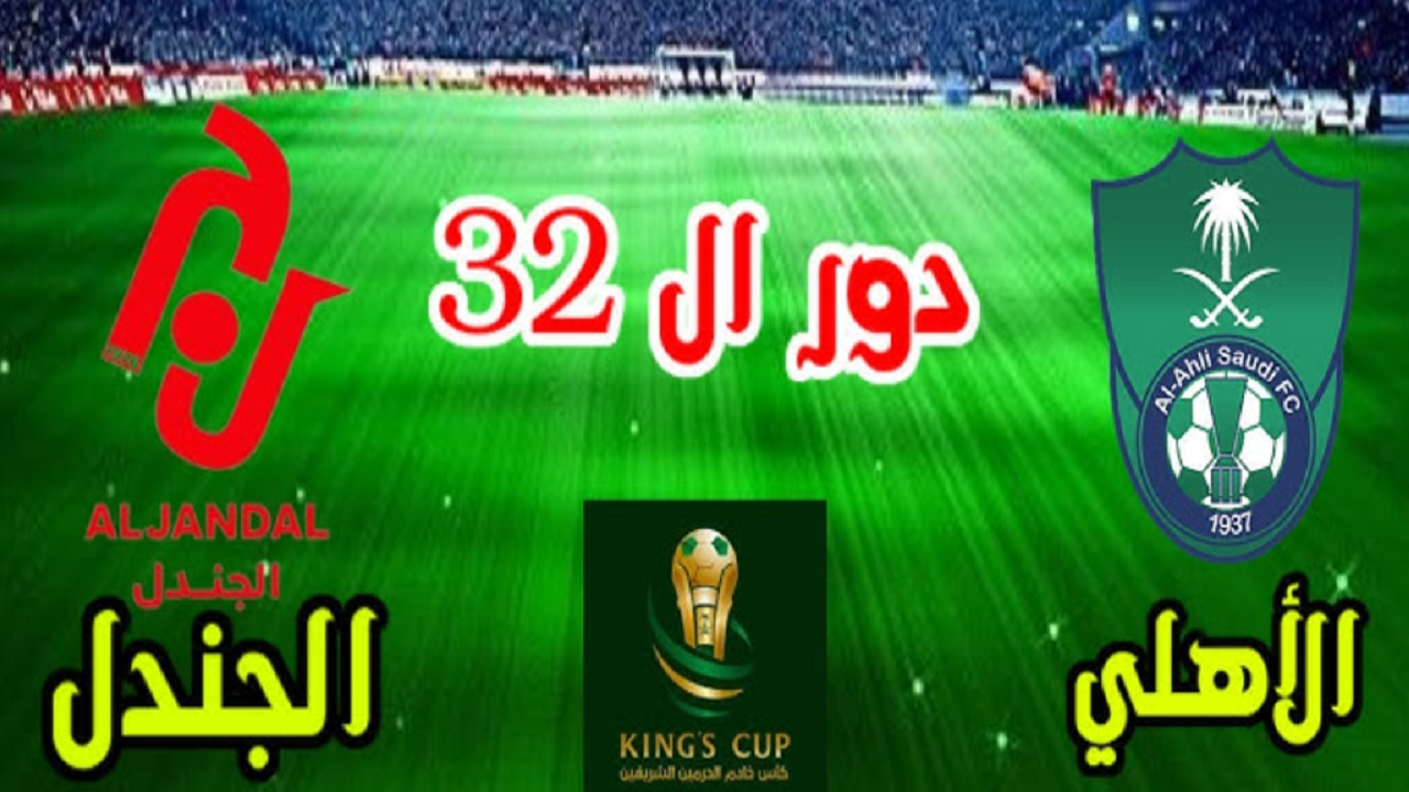 موعد مباراة الأهلي والجندل اليوم كأس خادم الحرمين الشريفين 2024 والقناة الناقلة
