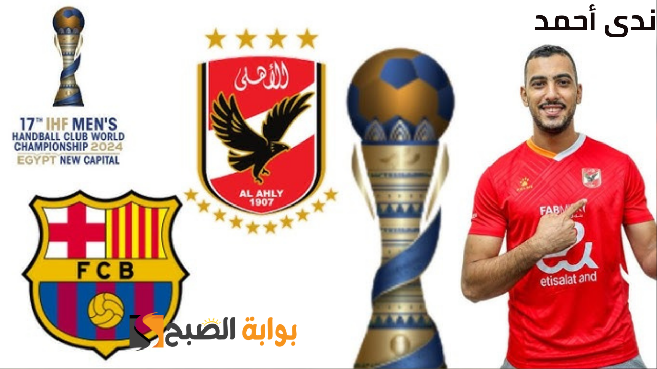 مباراة الأهلي وبرشلونة الموعد والقنوات الناقلة في كأس العالم للأندية لكرة اليد
