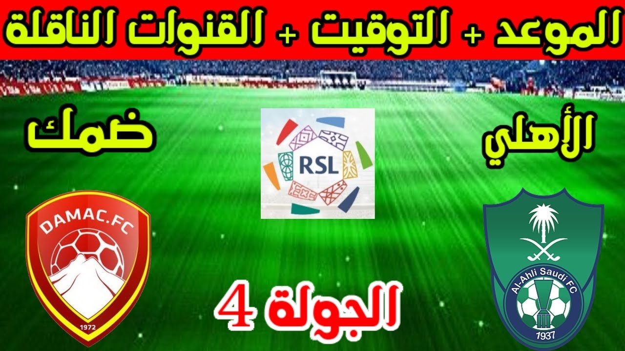 موعد مباراة الأهلي وضمك دوري روشن السعودي للموسم 2025 والقنوات الناقلة