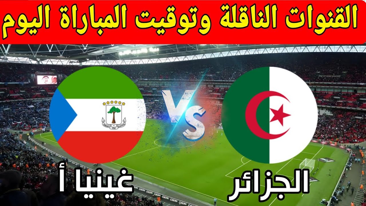 الجزائر تستعد لبداية مشوار تصفيات أمم أفريقيا أمام غينيا بيساو