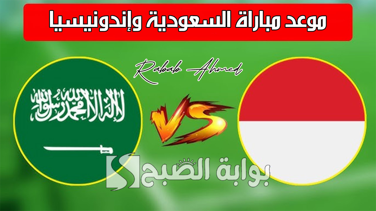 موعد مباراة السعودية وإندونيسيا ضمن تصفيات كأس العالم 2026 وقائمة  المنتخب السعودي