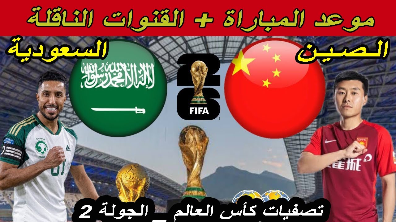 ثاني الجولات.. السعودية في ضيافة الصين بتصفيات آسيا المؤهلة لكأس العالم