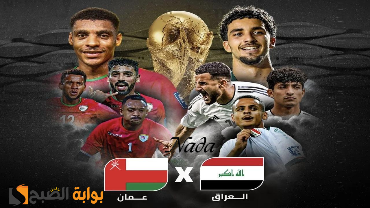 موعد لعبة العراق وعمان تصفيات كأس العالم 2026 والقنوات الناقلة