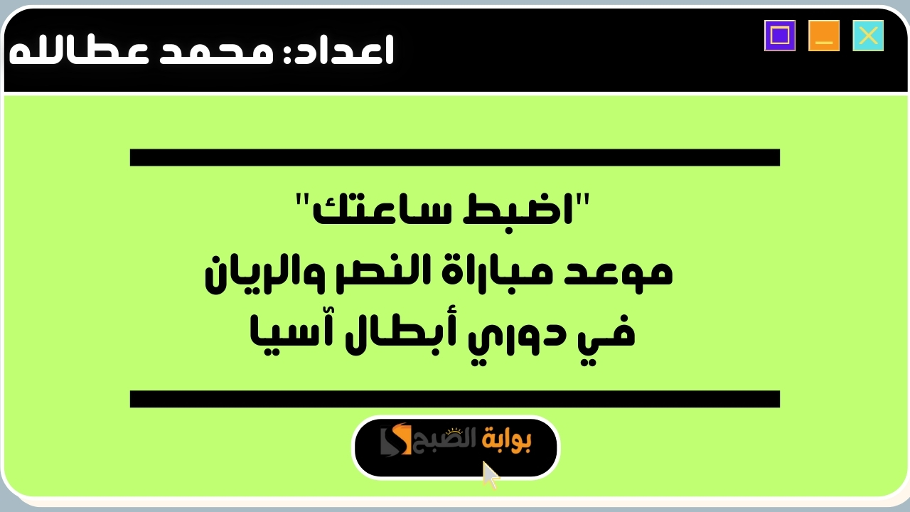“اضبط ساعتك” موعد مباراة النصر والريان في دوري أبطال آسيا