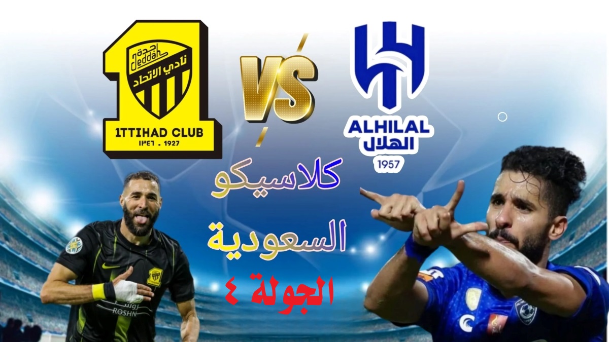 الكلاسيكو المتصدر.. موعد مباراة الهلال والاتحاد دوري روشن السعودي 2025 والقنوات الناقلة
