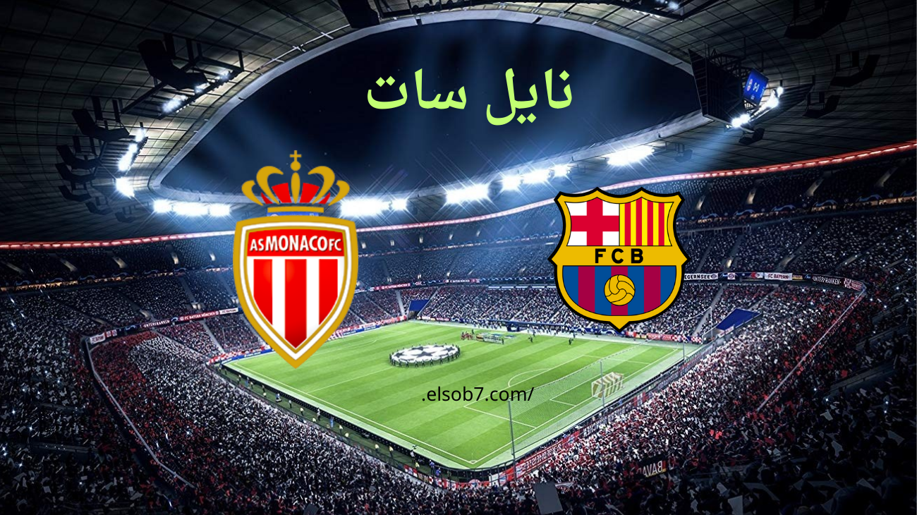 نايل سات.. موعد مباراة برشلونة وموناكو القادمة في دوري ابطال اوروبا والقنوات الناقلة لها