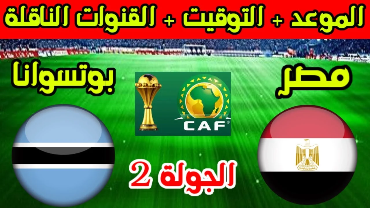 الحفاظ على الصدارة.. مصر في مواجهة هامة وقوية أمام بوتسوانا في تصفيات أمم أفريقيا
