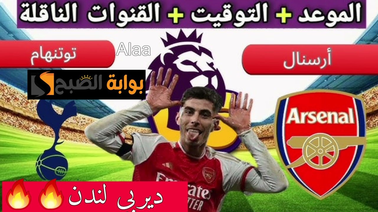 قمة نارية تجمع بين توتنهام وآرسنال في الدوري الإنجليزي وترتيب الفريقين في جدول الدوري الإنجليزي