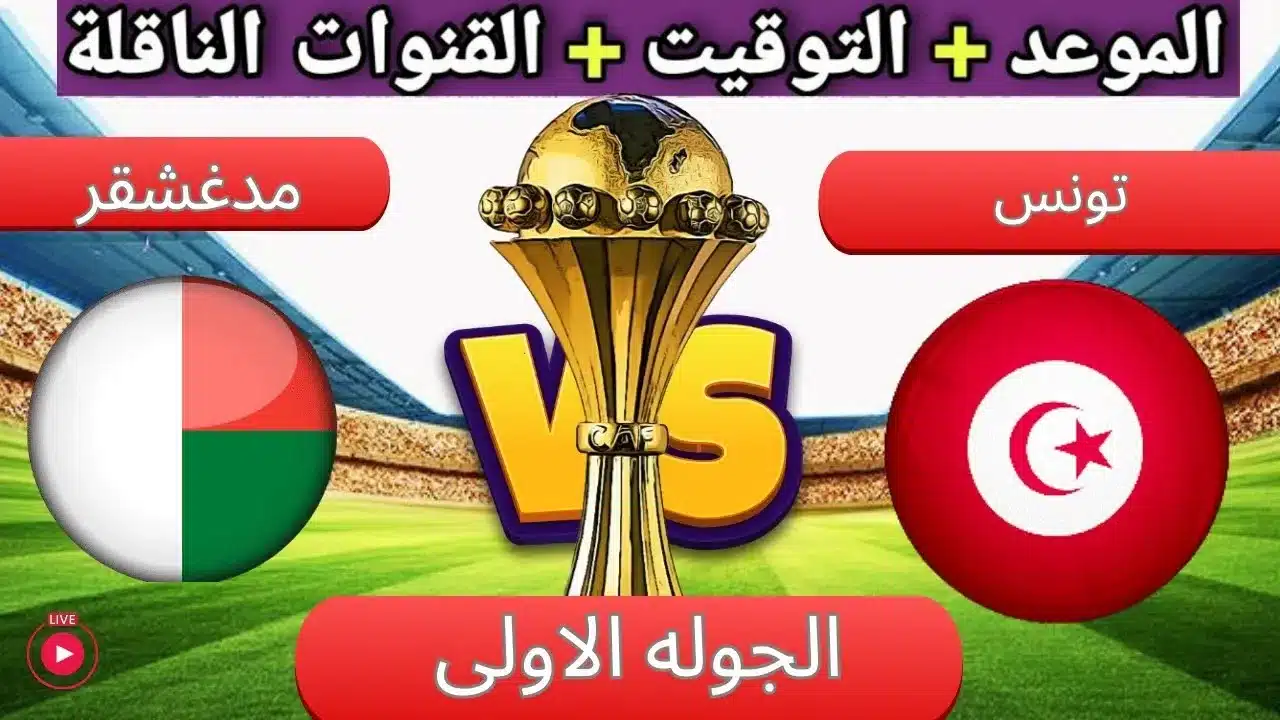 بداية المشوار.. موعد مباراة تونس ومدغشقر في التصفيات المؤهلة لكأس أمم أفريقيا 2025