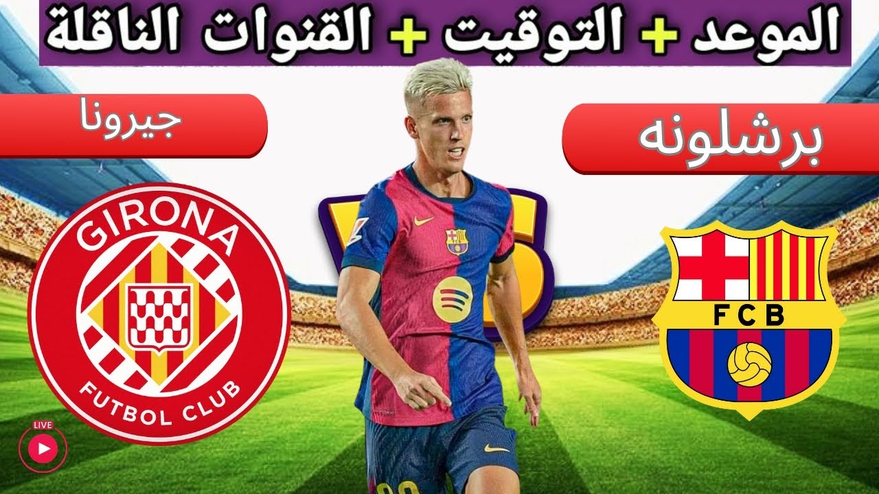 لقاء العمالقة.. جيرونا يستضيف برشلونة في الدوري الإسباني وترتيب الفريقين في جدول الدوري الاسباني 