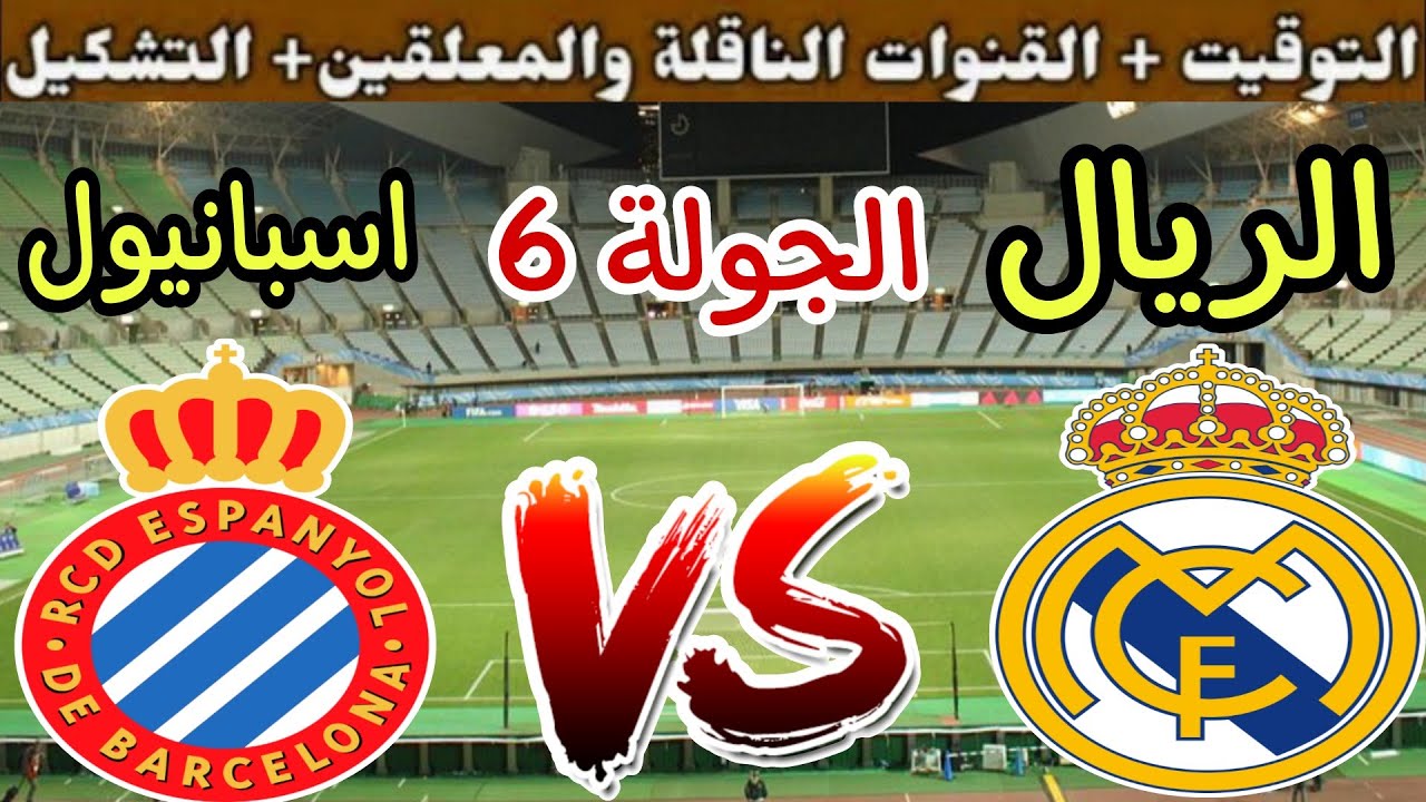 السيطرة على الصدارة.. ريال مدريد في مواجهة هامة أمام إسبانيول في الدوري الإسباني