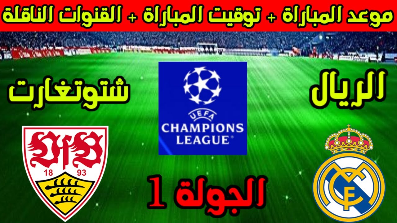 حملة الدفاع عن اللقب.. ريال مدريد يستهل مشوار دوري أبطال أوروبا بمواجهة شتوتجارت 
