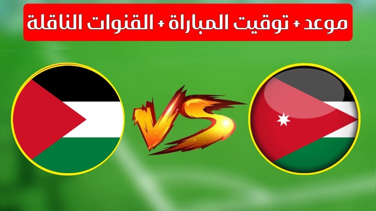 مواجهة من العيار الثقيل تجمع بين فلسطين والأردن بتصفيات آسيا المؤهلة لكأس العالم