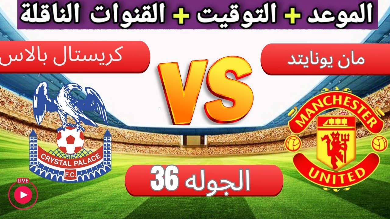 مانشستر يونايتد يحل ضيفاً على كريستال بالاس ضمن منافسات الدوري الإنجليزي واستعدادات الفريقين للمباراة