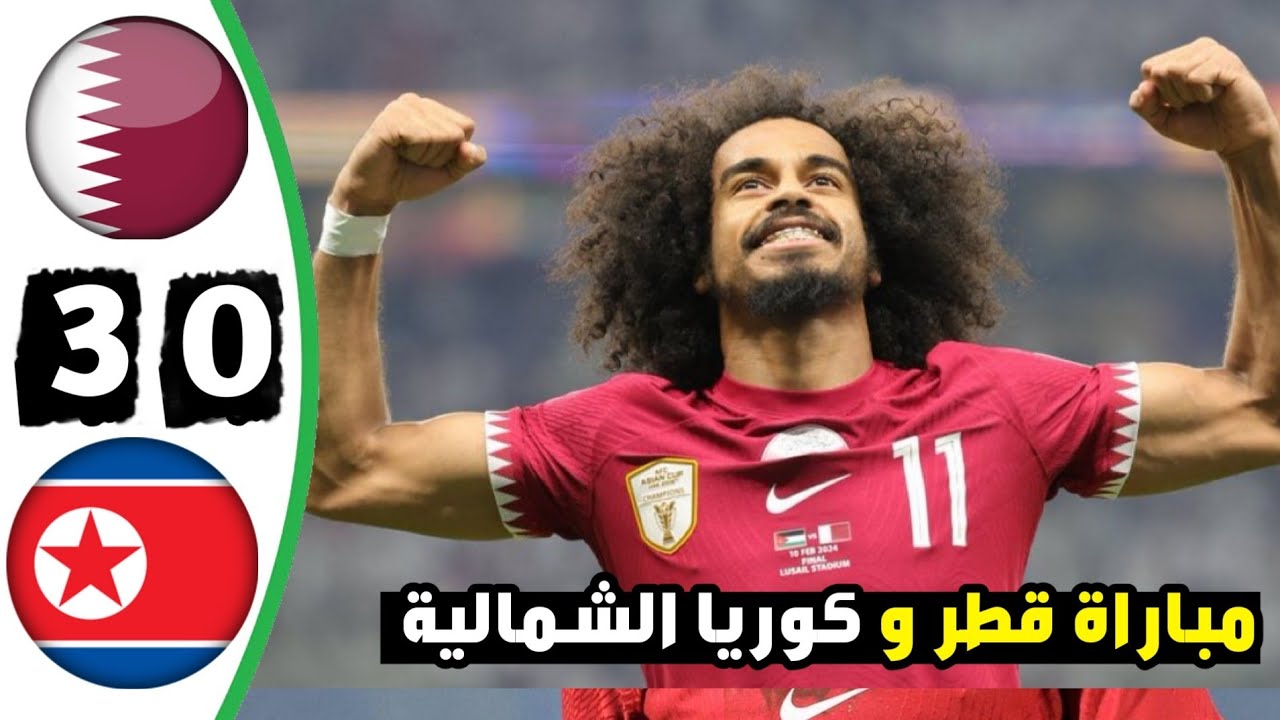 تصحيح المسار.. قطر يحل ضيفاً على كوريا الشمالية في تصفيات آسيا المؤهلة لكأس العالم