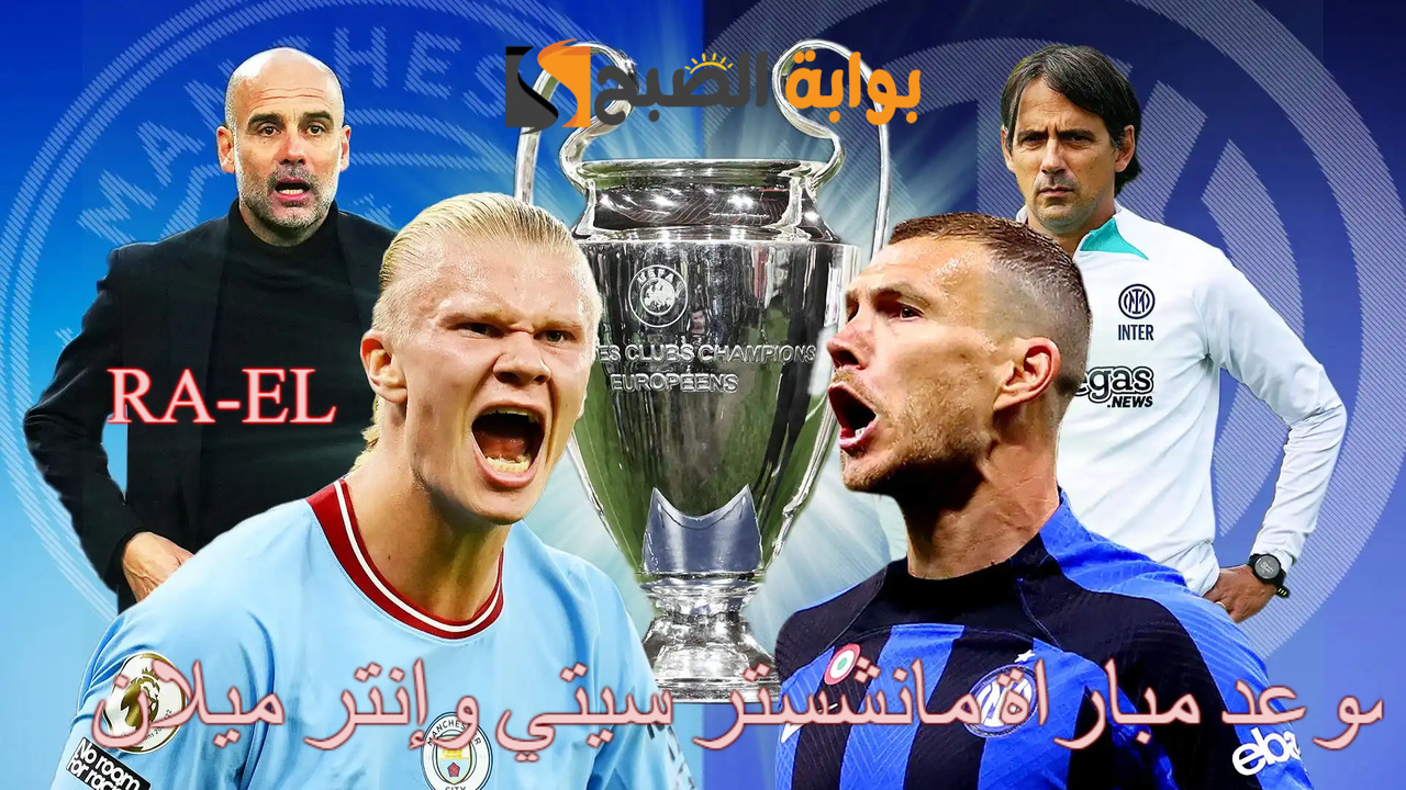 “دوري أبطال أوروبا 2024” موعد مباراة مانشستر سيتي وإنتر ميلان.. القنوات الناقلة + التوقيت + التشكيل