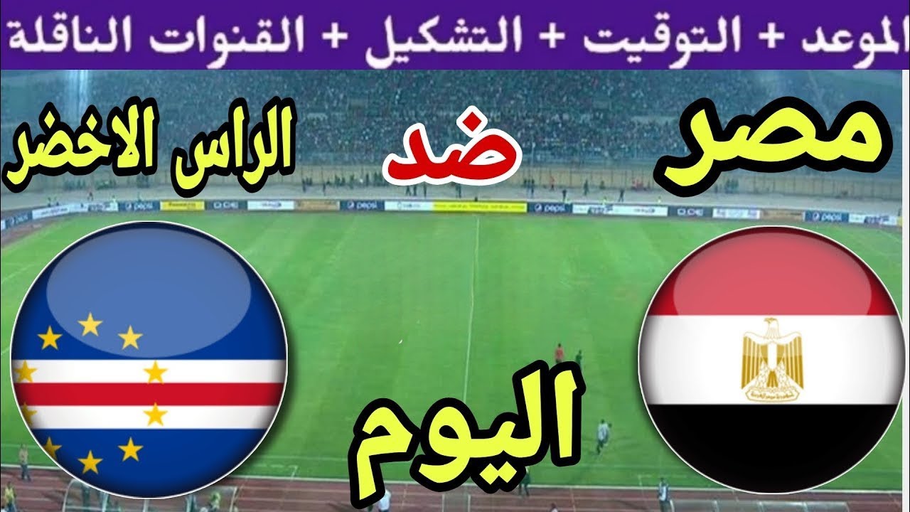 مصر تبدأ مشوار تصفيات أمم أفريقيا اليوم أمام الرأس الأخضر