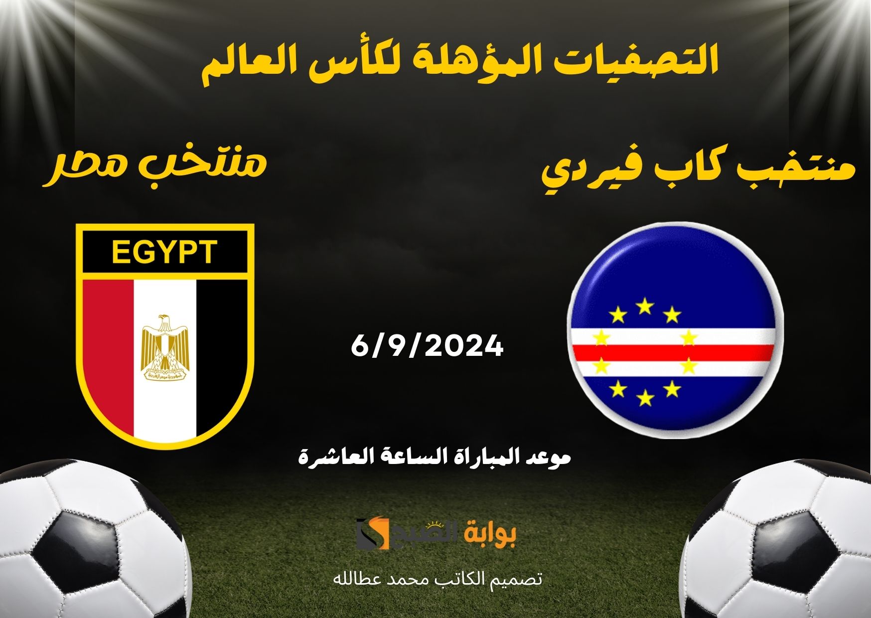 القنوات الناقلة لمباراة مصر والرأس الأخضر مع موعد المباراة