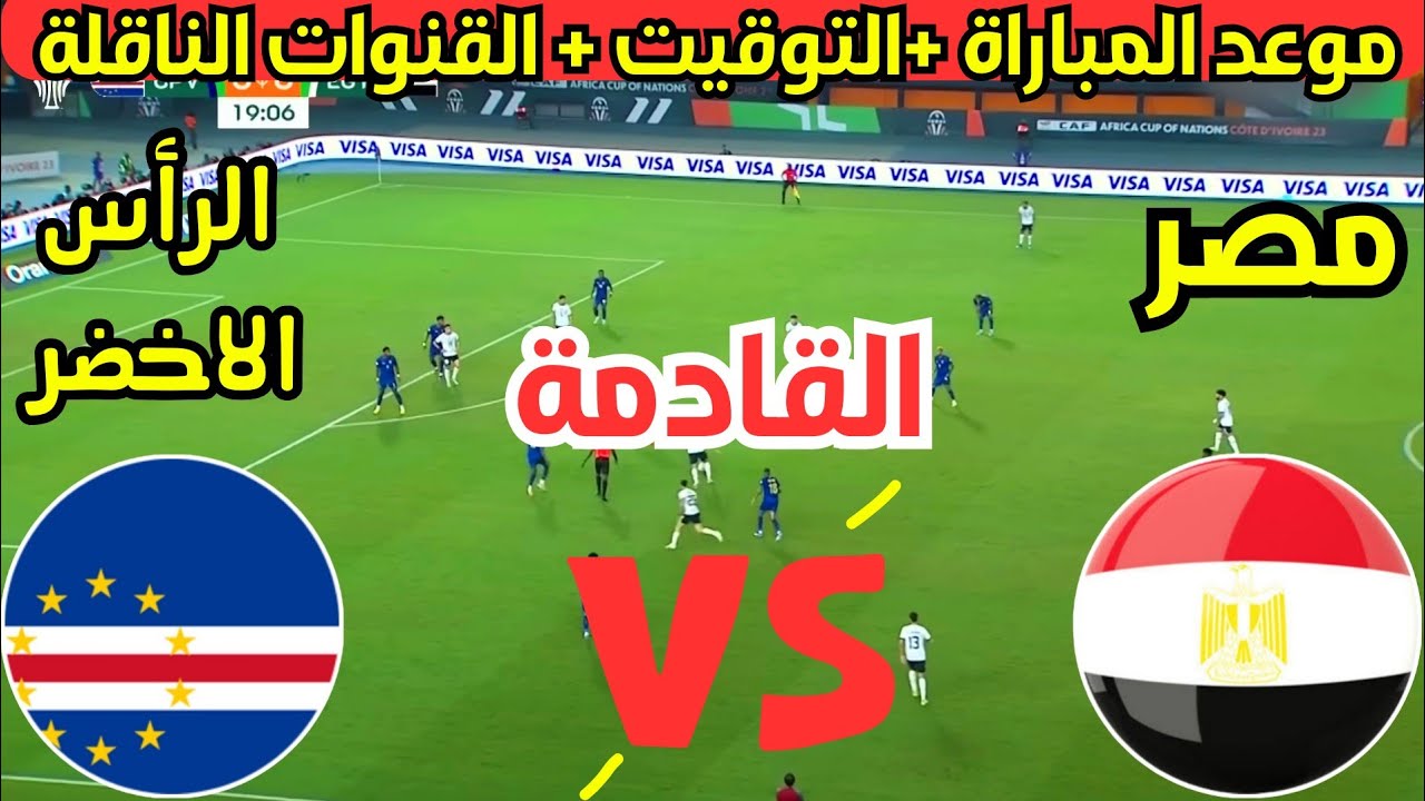 “جهز نفسك لمتابعة مباراة التأهل”.. موعد مباراة منتخب مصر اليوم ضد الرأس الأخضر 2024 والقنوات الناقلة بجودة عالية HD