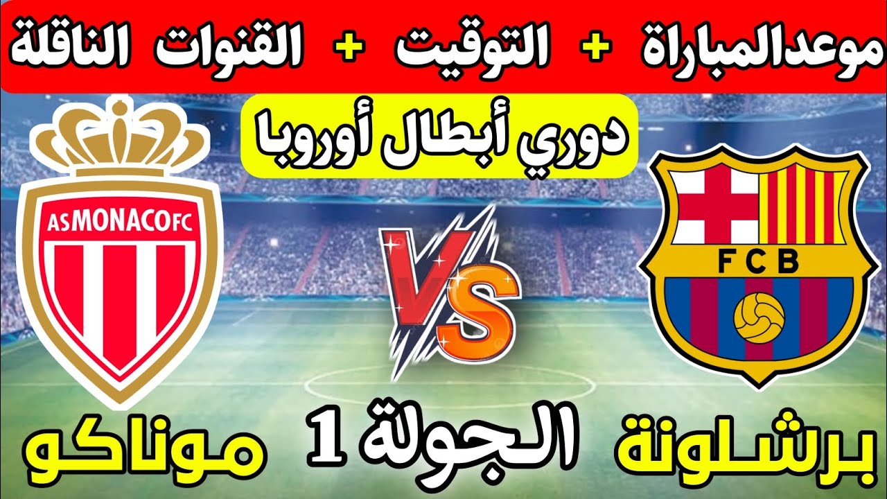 معركة كروية.. برشلونة في ضيافة موناكو في دوري أبطال أوروبا واستعدادات الفريقين للمباراة