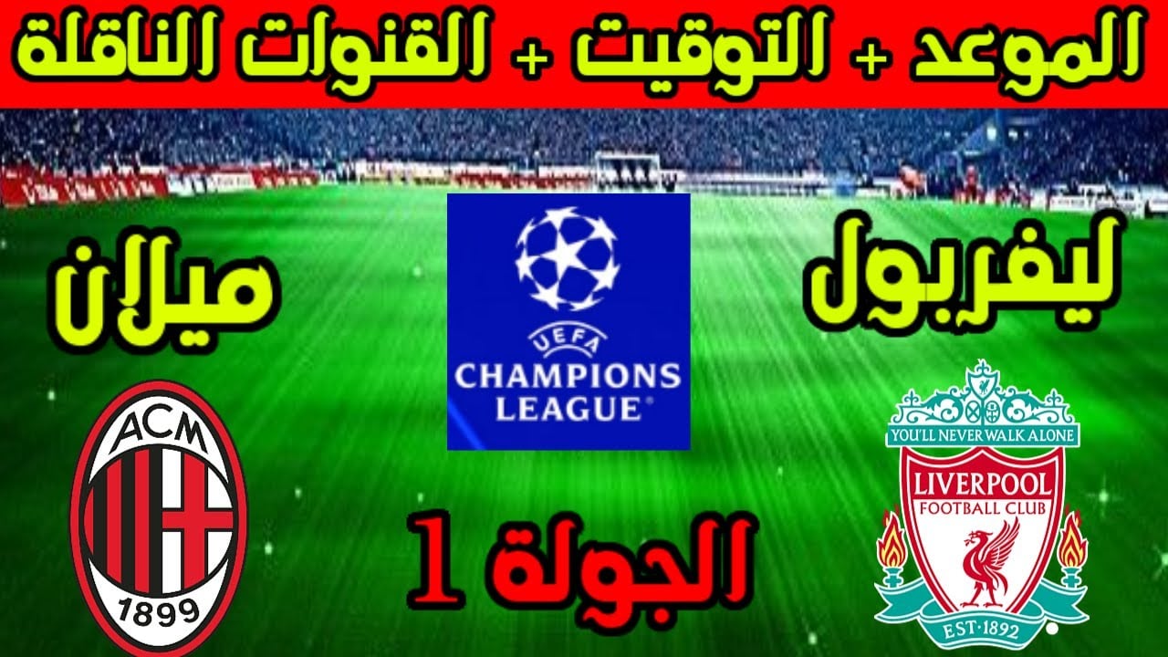 القنوات الناقلة لمباراة ليفربول وميلان اليوم الثلاثاء في دوري أبطال أوروبا 2024-2025