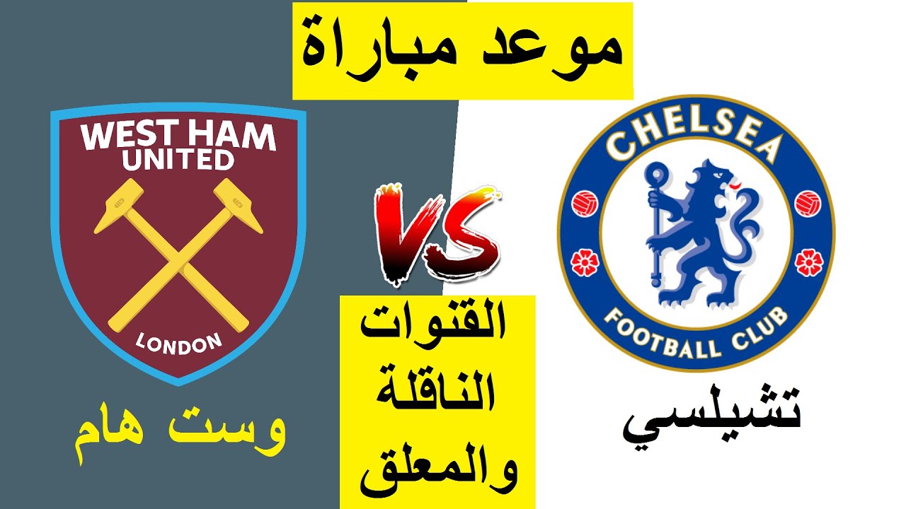 مواجهة من العيار الثقيل تجمع بين ويست هام وتشيلسي في الدوري الإنجليزي واستعدادات الفريقين للمباراة 