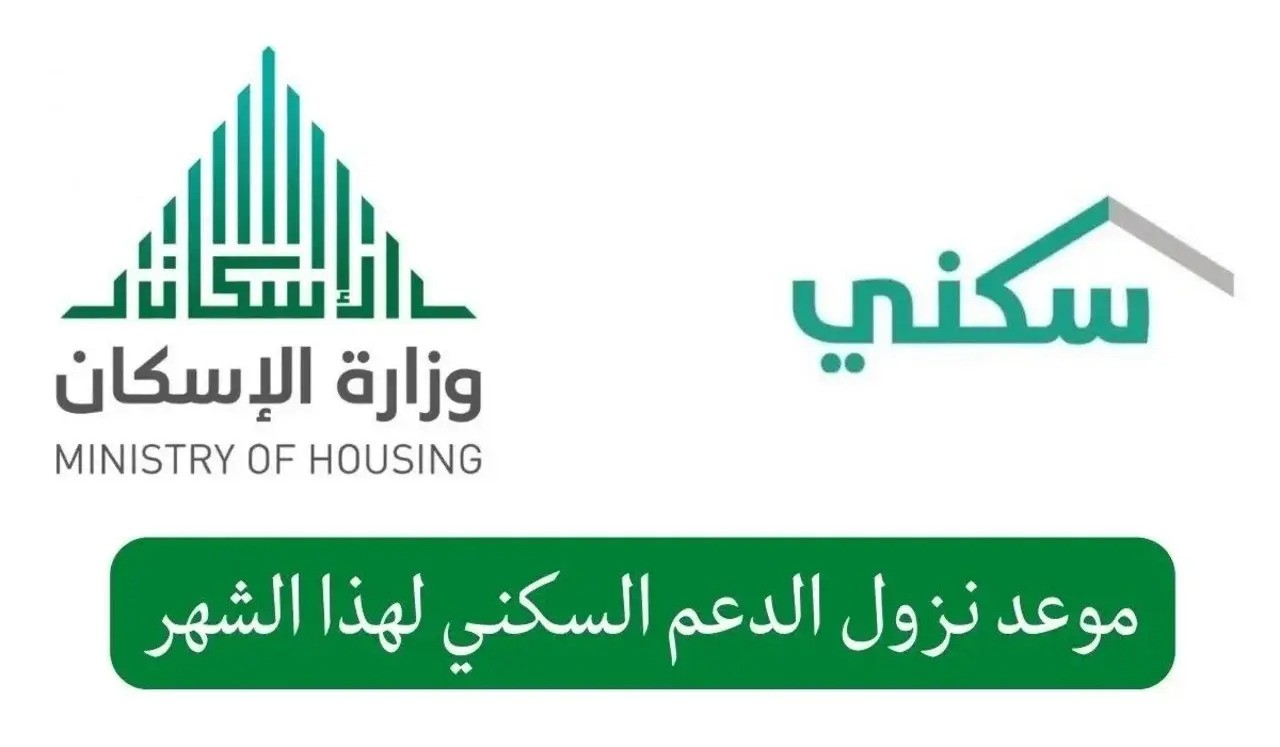 موعد نزول الدعم السكني هذا الشهر 2024 في المملكة